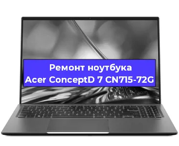 Ремонт ноутбуков Acer ConceptD 7 CN715-72G в Санкт-Петербурге